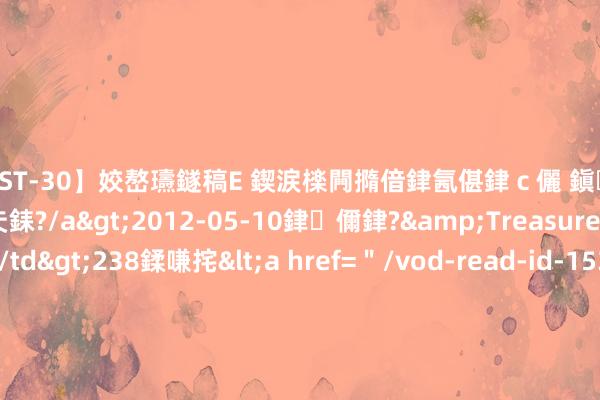 【AST-30】姣嶅瓙鐩稿Е 鍥涙檪闁撱偣銉氥偡銉ｃ儷 鎭瓙銈掕ゲ銇?2浜恒伄姣嶃仧銇?/a>2012-05-10銉儞銉?&Treasure锛堛儷銉撱兗锛?/td>238鍒嗛挓<a href=＂/vod-read-id-153478.html＂>VNDS-2847】楹椼仐銇嶇京姣嶃伄娣倝姹?/a>2012-03-25NEXT GROUP&$銉嶃偗銈广儓銈ゃ儸銉?/td>119鍒嗛挓<a hr